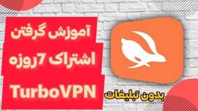 خرید اکانت فیلترشکن turbo vpn قانونی به همراه لیست تونل های رایگان