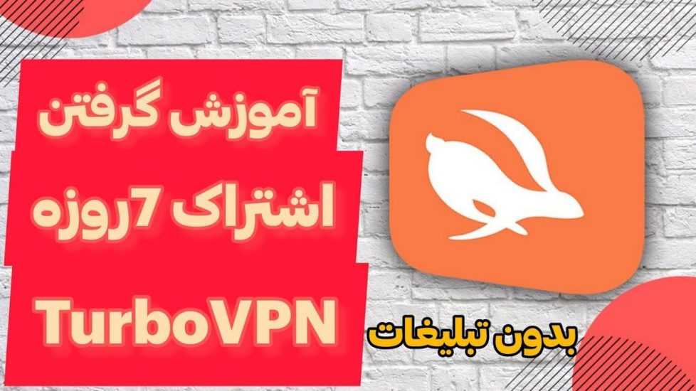 خرید اکانت فیلترشکن turbo vpn قانونی به همراه لیست تونل های رایگان