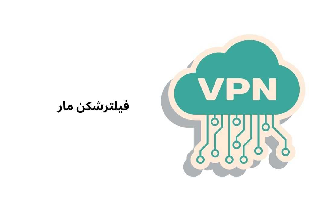 فیلترشکن مار