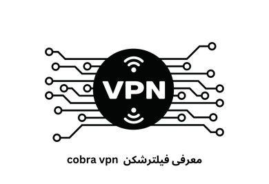 فیلترشکن Cobra VPN (فیلترشکن مار) به همراه لینک دانلود مستقیم