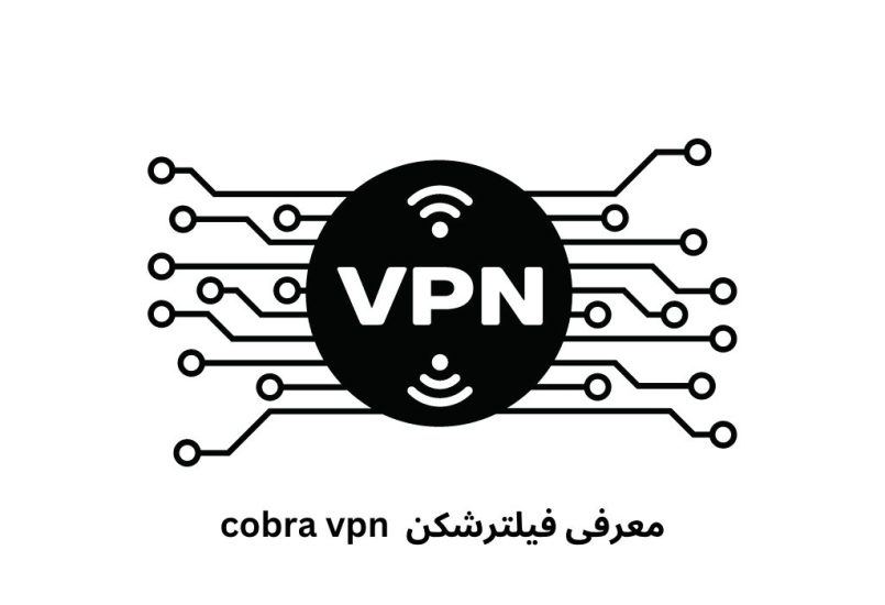 فیلترشکن Cobra VPN (فیلترشکن مار) به همراه لینک دانلود مستقیم