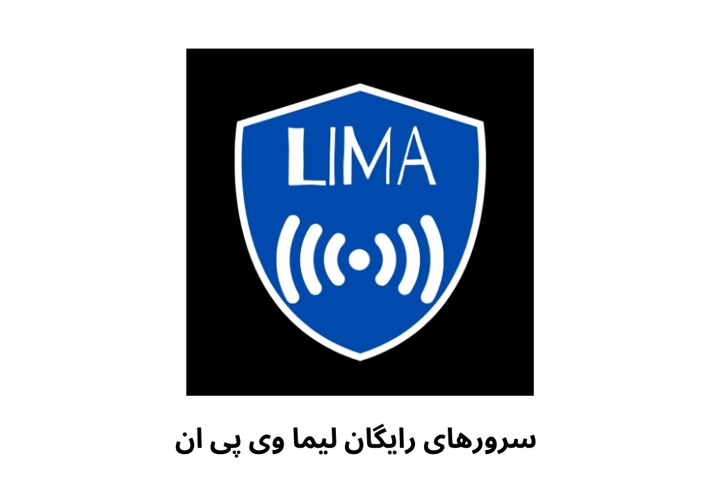 مزایای فیلترشکن LIMA VPN