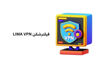 فیلترشکن LIMA VPN (لیما vpn) + لینک دانلود اپلیکیشن