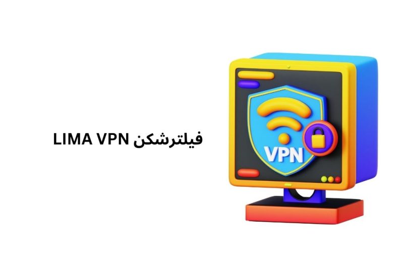 فیلترشکن LIMA VPN (لیما vpn) + لینک دانلود اپلیکیشن