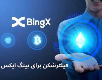 معرفی فیلترشکن برای بینگ ایکس با آی پی ثابت