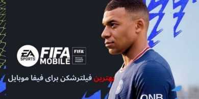 معرفی فیلترشکن برای فیفا موبایل 2023 رایگان