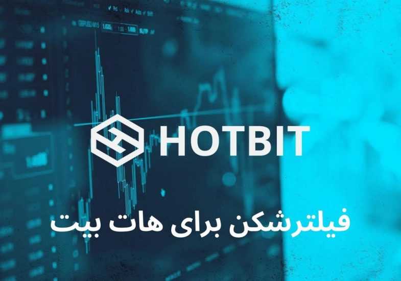 فیلترشکن برای هات بیت به صورت رایگان با آی پی ثابت