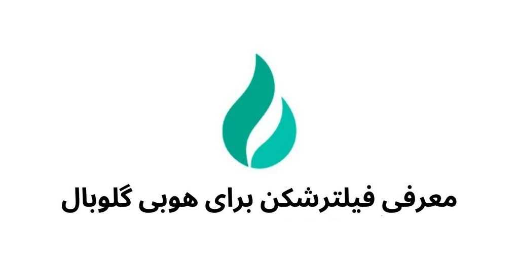 معرفی فیلترشکن برای هوبی گلوبال + راهنمای نصب و راه اندازی