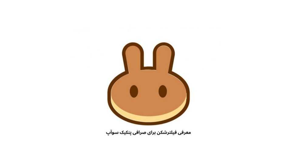 فیلترشکن برای پنکیک‌ سوآپ با آی پی ثابت و مطمئن