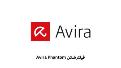 فیلترشکن آویرا فانتوم رایگان (Avira Phantom) با لینک دانلود