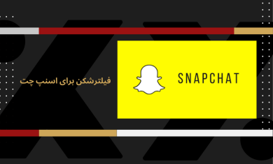 معرفی فیلترشکن رایگان برای اسنپ چت به همراه راهنمای فعال سازی
