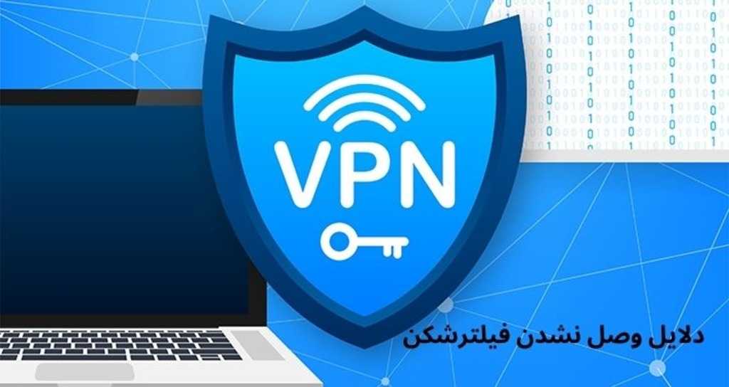 دلیل وصل نشدن فیلترشکن با اینترنت همراه اول