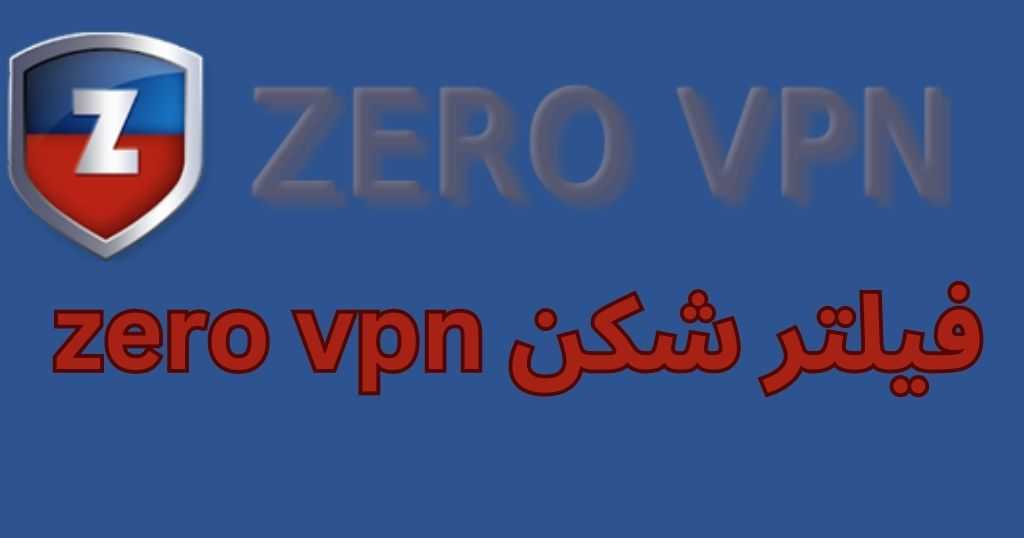 فیلتر شکن Zero VPN برای اندورید و کامپیوتر با سرورهای رایگان