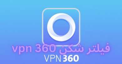 فیلتر شکن VPN 360 رایگان و نامحدود برای ایرانیان + لینک دانلود