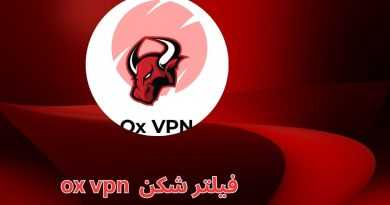 بررسی فیلترشکن ox Vpn و لیست سرورهای رایگان آن به همراه لینک دانلود