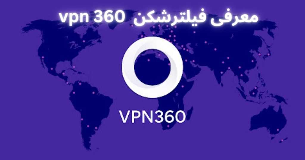 معرفی فیلتر شکن vpn 360