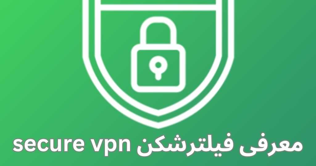 معرفی فیلترشکن VPN secure