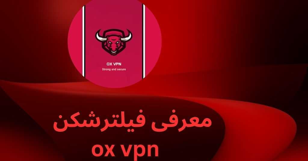 معرفی فیلترشکن ox