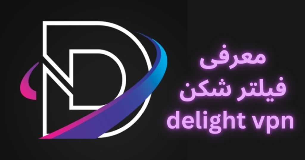 معرفی فیلترشکن delight vpn