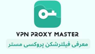 فیلترشکن proxy master با لینک مستقیم و سرورهای رایگان