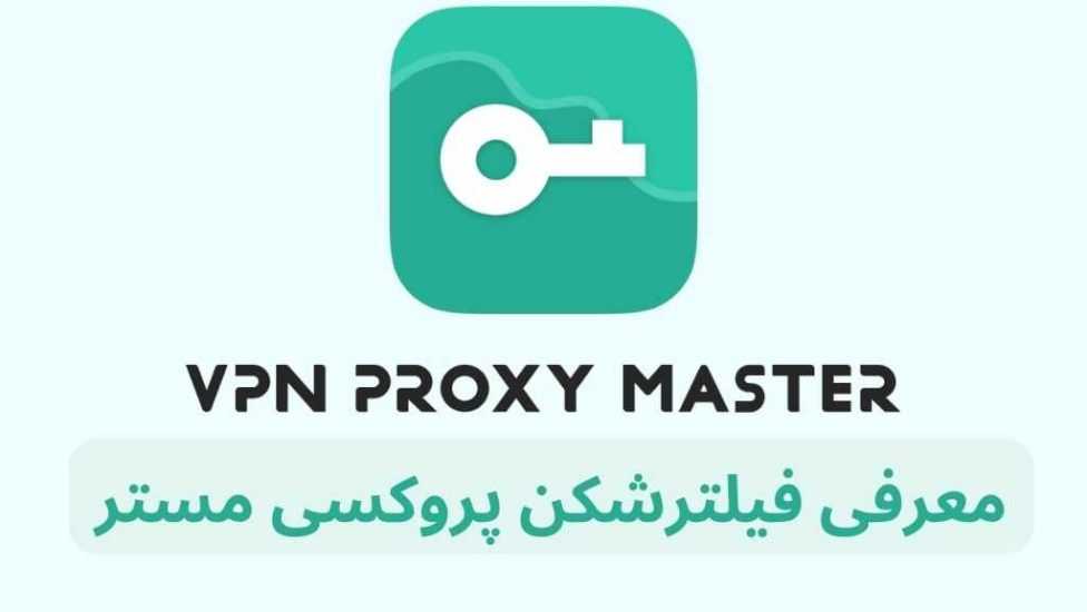 فیلترشکن proxy master با لینک مستقیم و سرورهای رایگان