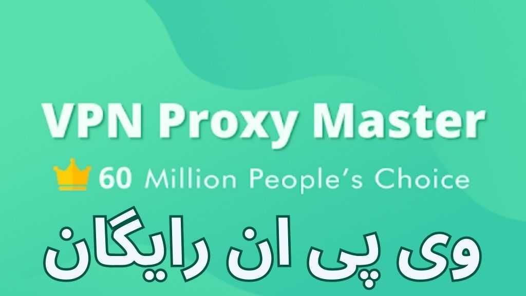 معرفی فیلترشکن پروکسی مستر