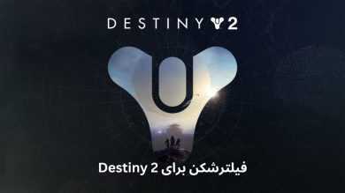 معرفی فیلترشکن برای Destiny 2 به همراه لینک دانلود مستقیم