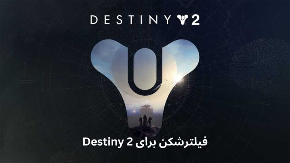 معرفی فیلترشکن برای Destiny 2 به همراه لینک دانلود مستقیم
