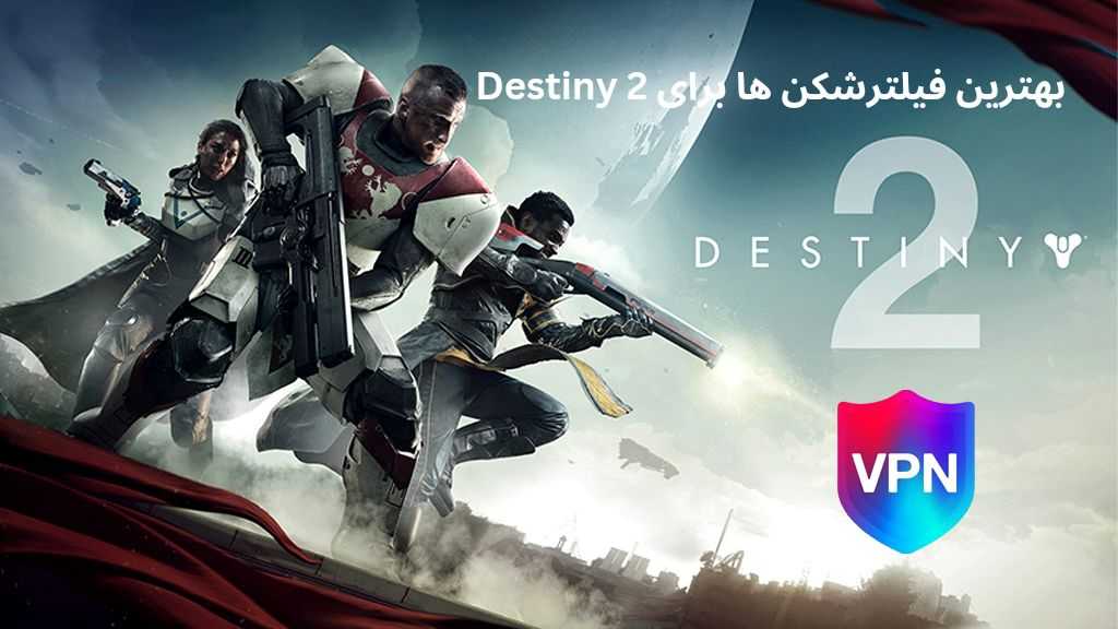 بهترین فیلترشکن ها برای Destiny 2