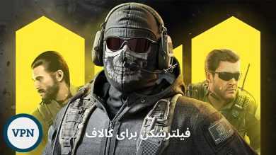 بهترین فیلترشکن برای کالاف موبایل در ایران ✅ به همراه لینک دانلود