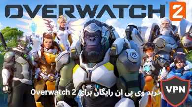 فیلترشکن برای Overwatch 2 با پینگ بالا و تضمینی