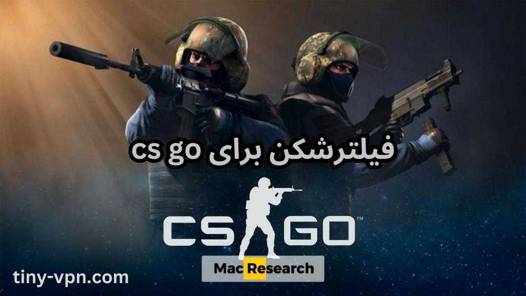 فیلترشکن برای cs go