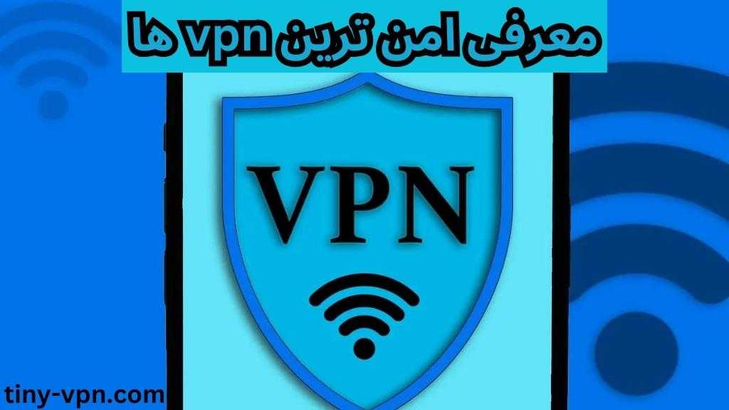 معرفی امن ترین vpn ها