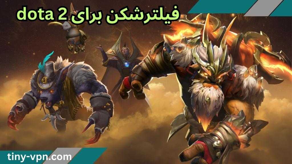 فیلترشکن برای dota 2