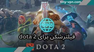 5 مورد از بهترین فیلترشکن ها برای dota 2 با پینگ پایین تضمینی