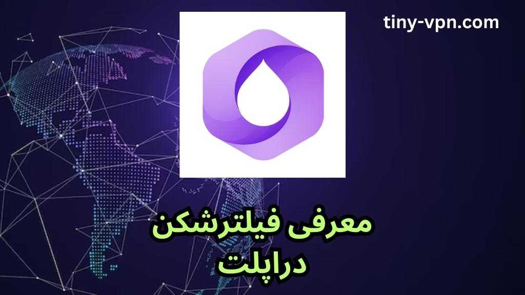 معرفی فیلترشکن دراپلت