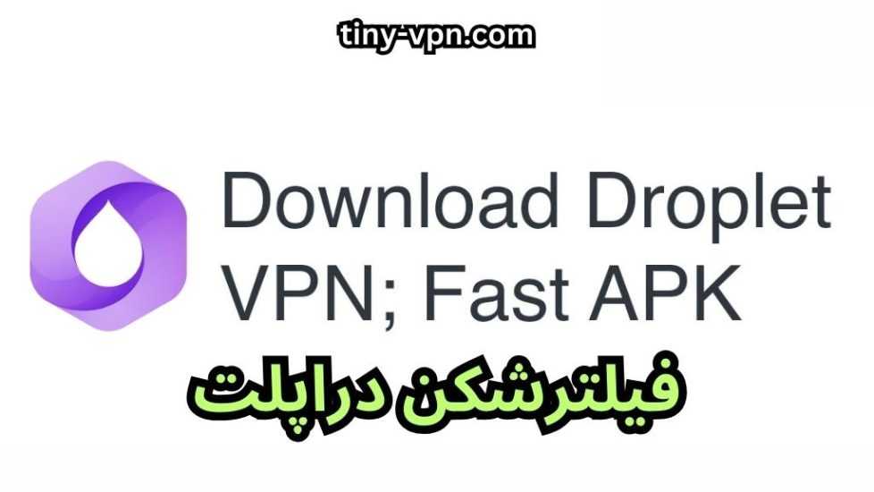 فیلترشکن دراپلت (droplet vpn) ❤️ لینک دانلود برای اندروید و آیفون