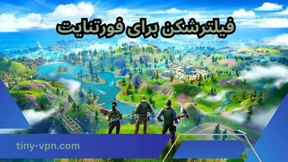 5 فیلترشکن برای فورتنایت (بازی fortnite)⚡️ قابل استفاده در دیوایس های مختلف