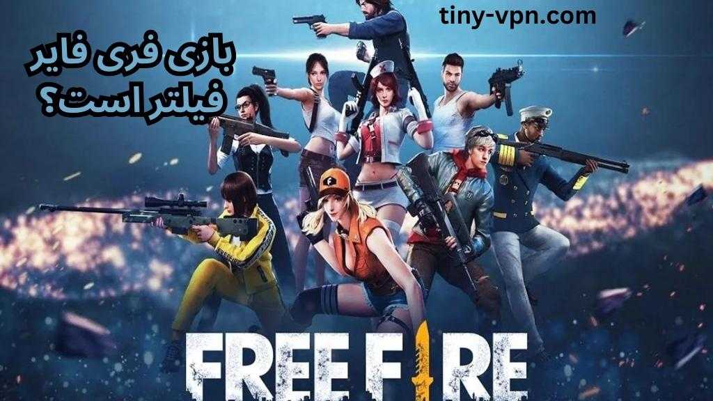 بازی فری فایر فیلتر است؟