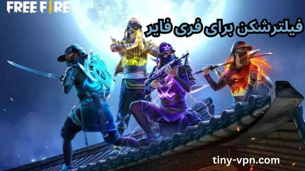 بهترین فیلترشکن برای فری فایر با پایین ترین پینگ ممکن در ایران