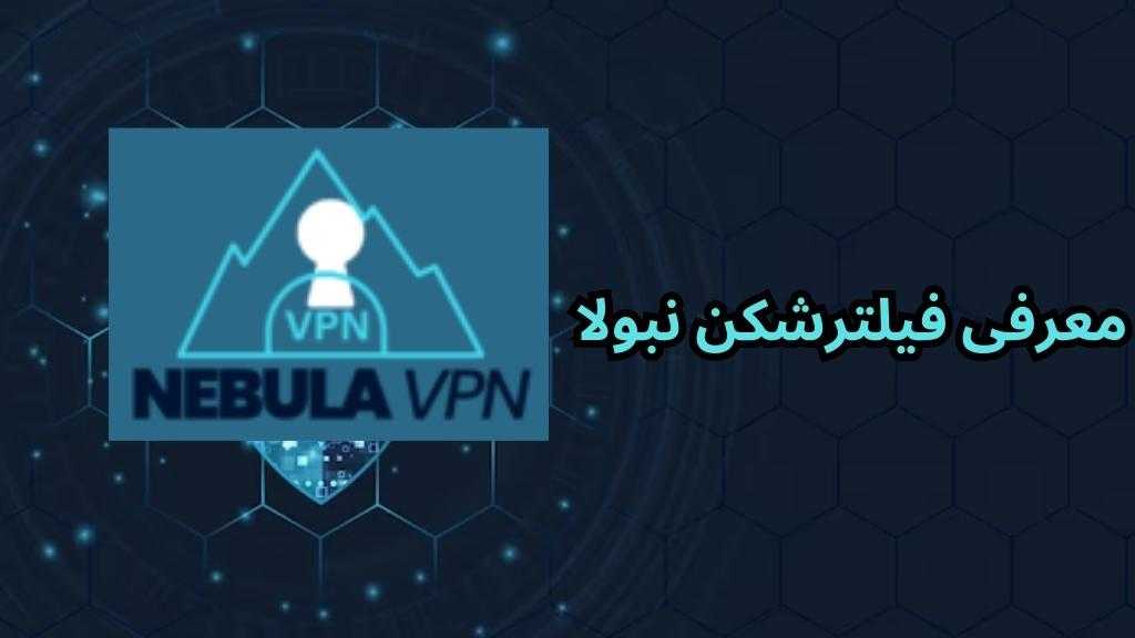 معرفی فیلترشکن نبولا