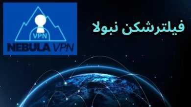 
فیلترشکن نبولا ( نبولا vpn) لینک دانلود و لیست سرورهای رایگان