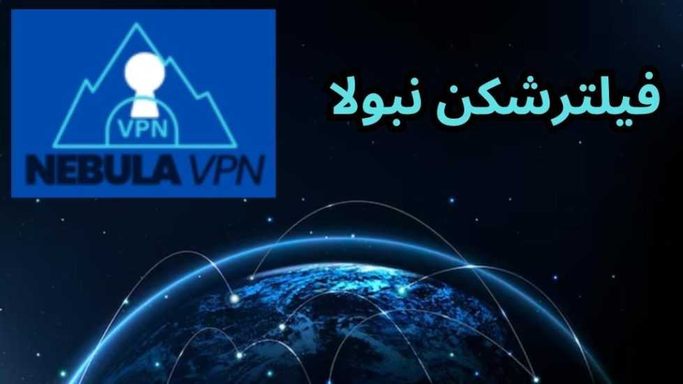 فیلترشکن نبولا ( نبولا vpn) لینک دانلود و لیست سرورهای رایگان