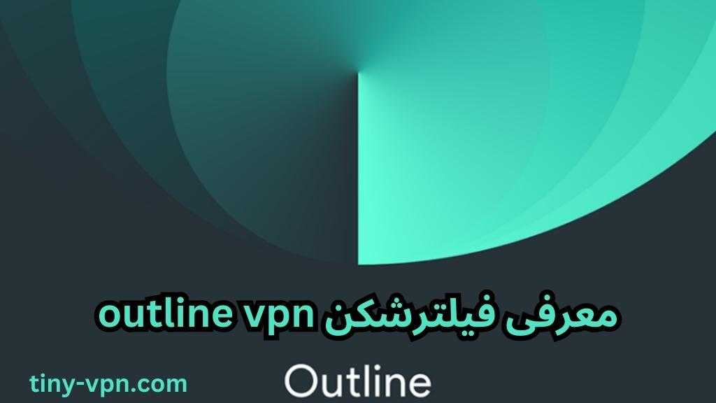 معرفی فیلترشکن outline vpn