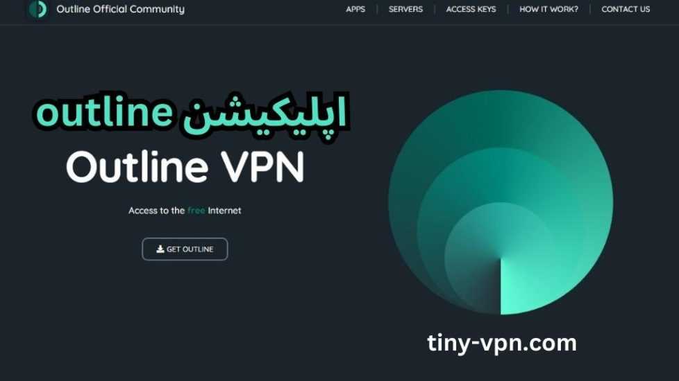 فیلترشکن outline (اوت لاین vpn) سرورهای رایگان و پر سرعت