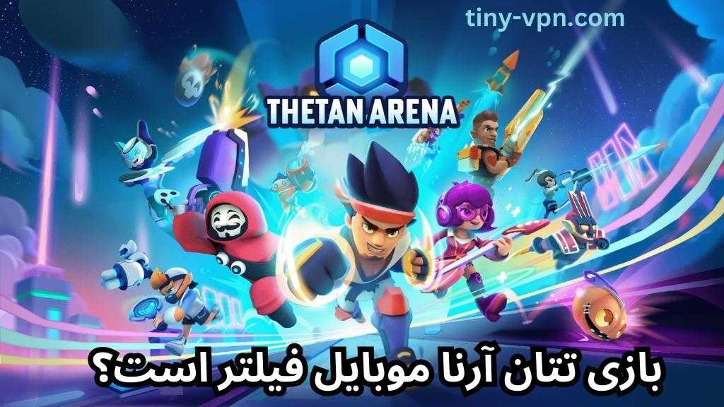 بازی تتان آرنا موبایل فیلتر است؟