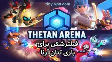 5 فیلترشکن برای بازی تتان آرنا که پرو پلیرها از آن ها استفاده می کنند