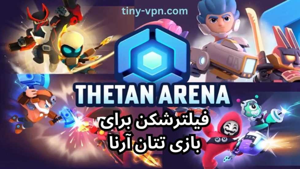 5 فیلترشکن برای بازی تتان آرنا که پرو پلیرها از آن ها استفاده می کنند