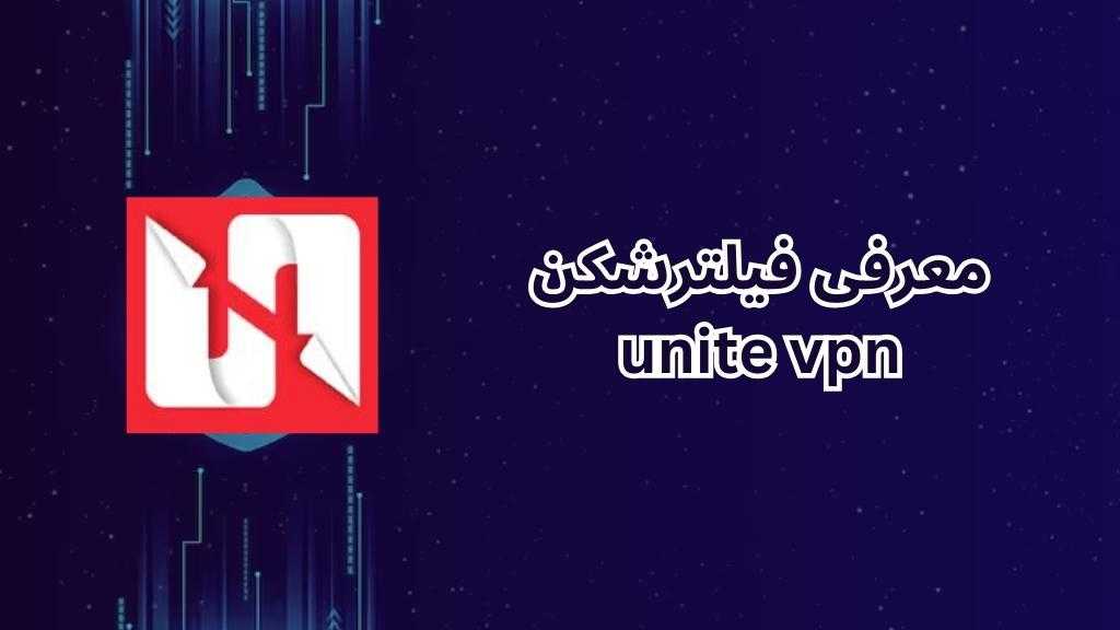 معرفی فیلترشکن unite vpn