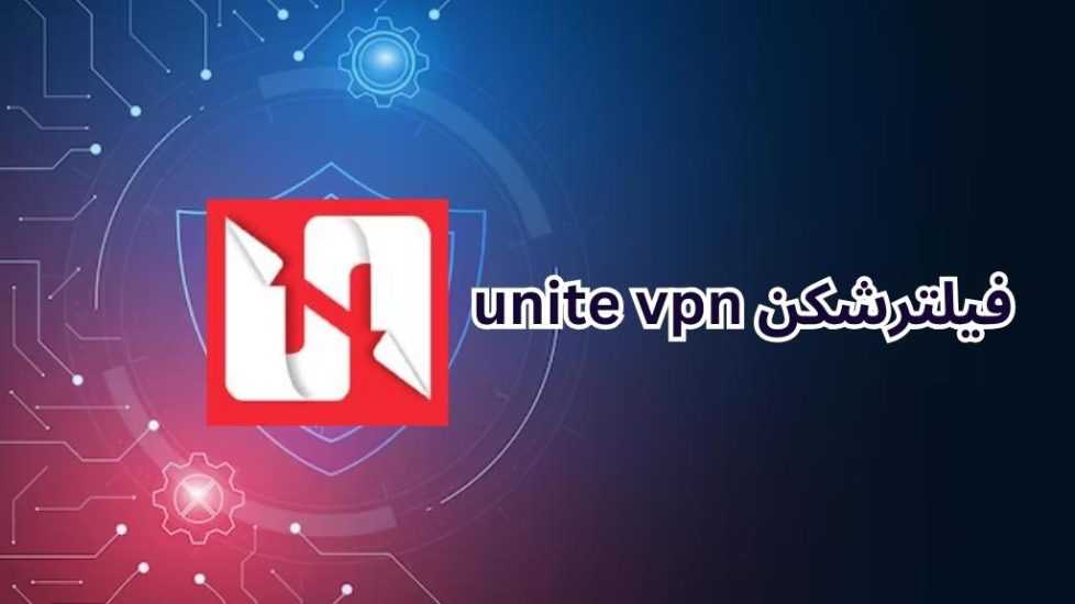 فیلترشکن unite vpn (یونیت VPN) با سرورهای قوی و تخصصی
